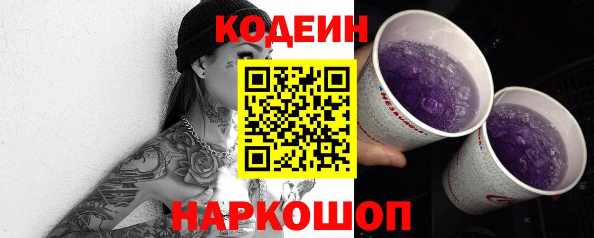Ессентуки  Кодеин Purple Drank  Вход с VPN  Кодеин напиток Lean (лин) 